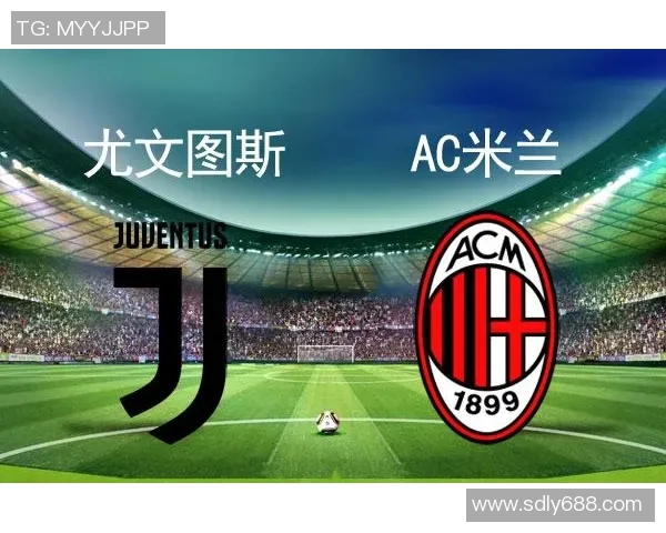 尤文图斯vs.AC米兰，意甲经典对决即将揭开序幕
